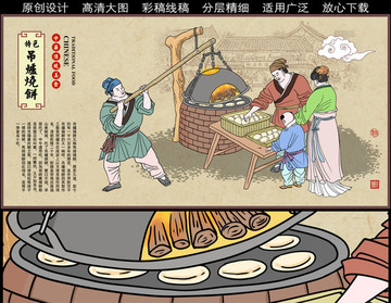 傳統(tǒng)吊爐燒餅插畫(huà)