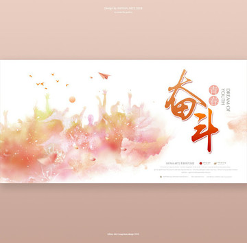 奮斗青春