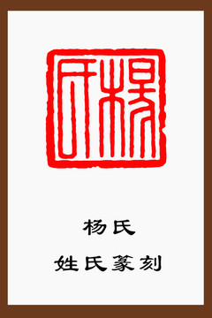 楊氏姓氏文化篆刻
