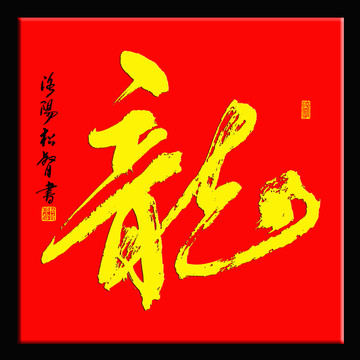 龙字书法