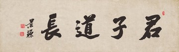 君子道長