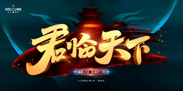 君臨天下
