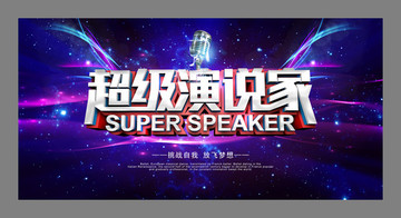 超級演說家
