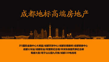 成都地標(biāo)高端房地產(chǎn)