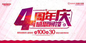 4周年慶