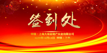 簽到處