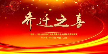 喬遷之喜