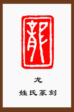 龍字姓氏文化篆刻