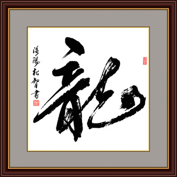龍字書法