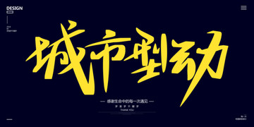 原創(chuàng)書法大氣城市型動海報