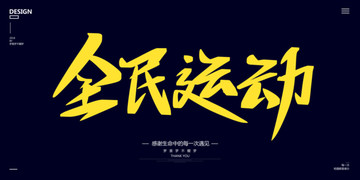 全民運動
