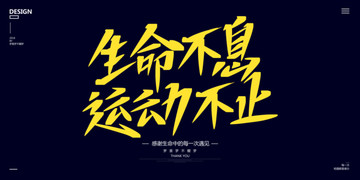 生命不息運(yùn)動(dòng)不止