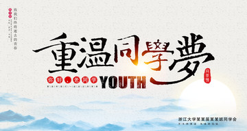 同學(xué)會(huì)展板