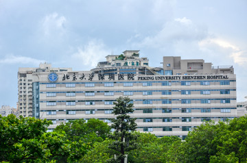 北京大学深圳医院