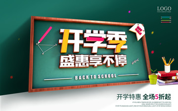 開學(xué)促銷