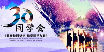 同學(xué)會(huì)背景
