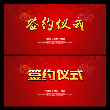 簽約儀式