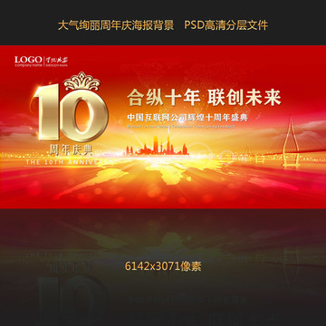 10周年