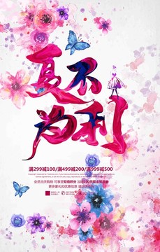 夏不為利促銷海報
