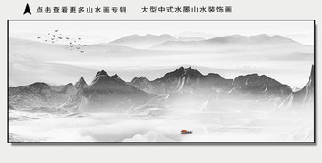 橫幅山水畫裝飾畫