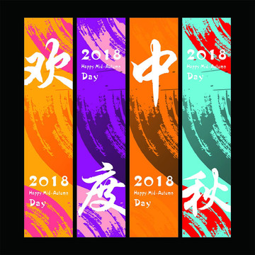歡度中秋吊旗