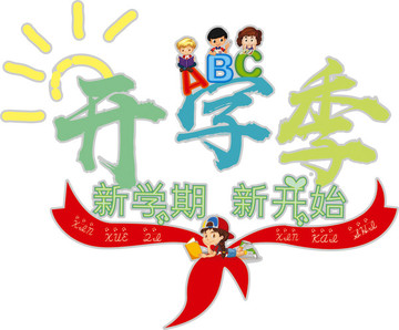 開(kāi)學(xué)季