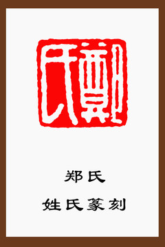 鄭氏姓氏文化篆刻