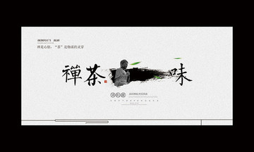禪茶一味