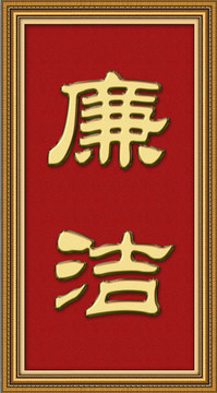 廉潔