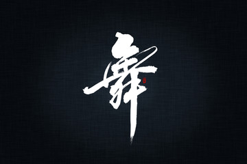 舞