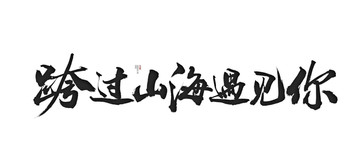 跨過山海遇見你