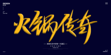 火鍋傳奇書法字體設(shè)計
