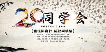 20年同學會背景海報