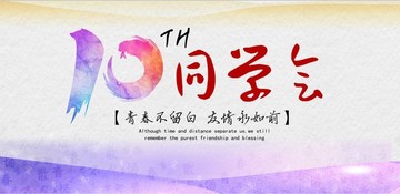 10年同學(xué)會(huì)背景