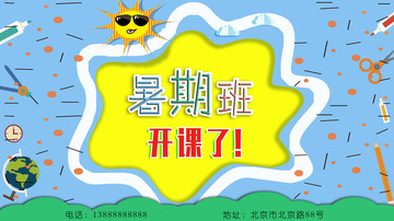 暑假補課班海報