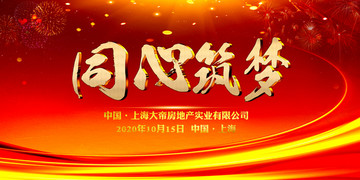 同心筑夢(mèng)