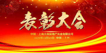 表彰大會