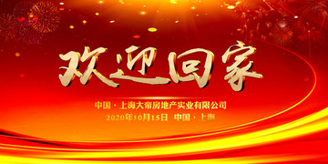 歡迎回家