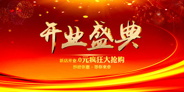 開業(yè)盛典