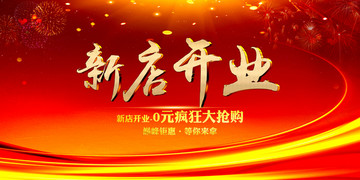 新店開業(yè)
