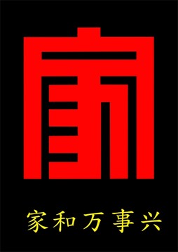 家字