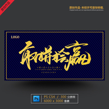 敢拼才會(huì)贏