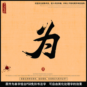 为字