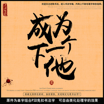 成為下一個他