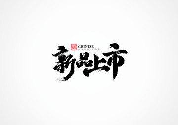 新品上市書法
