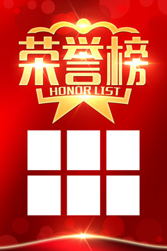 榮譽榜