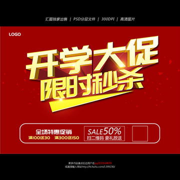 開學促銷海報