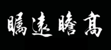 橫幅牌匾灰度圖浮雕圖高瞻遠(yuǎn)矚