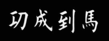 橫幅牌匾灰度圖浮雕圖馬到成功