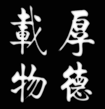 豎版牌匾灰度圖浮雕圖厚德載物